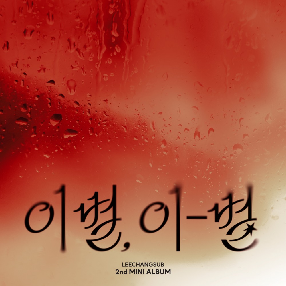 이창섭, 오늘(22일) 미니 2집 ‘이별, 이-별’ 발매…작사 참여로 ‘진정성 UP’