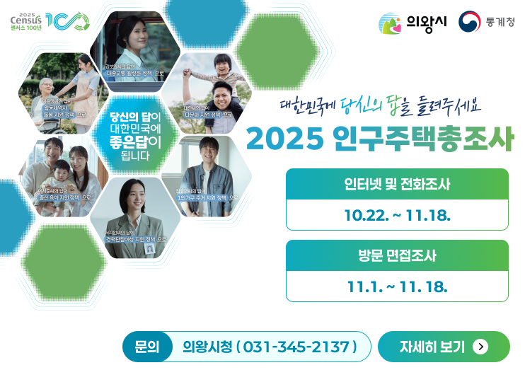 2025 인구주택 총조사 안내문