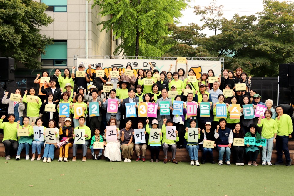제3회 평택시 마을페스티벌 마을잇고 마음잇다