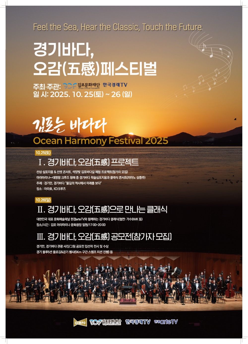 '김포는 바다다' 2025 경기바다, 오감(五感) 페스티벌... 26일, 아라마리나가 클래식 선율과 시민 체험 열기로 물든다