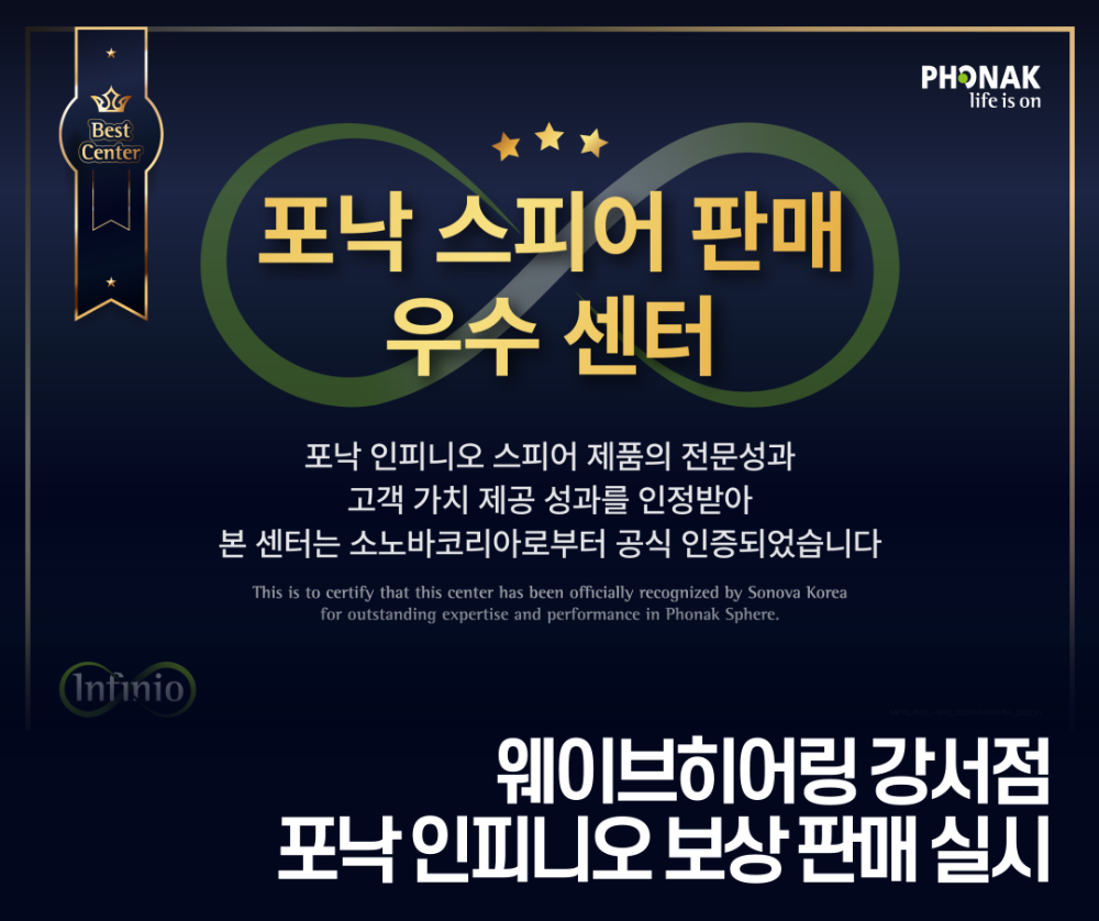 웨이브히어링 강서점, 포낙보청기 ‘인피니오’ 우수판매센터 선정 보상판매 프로모션