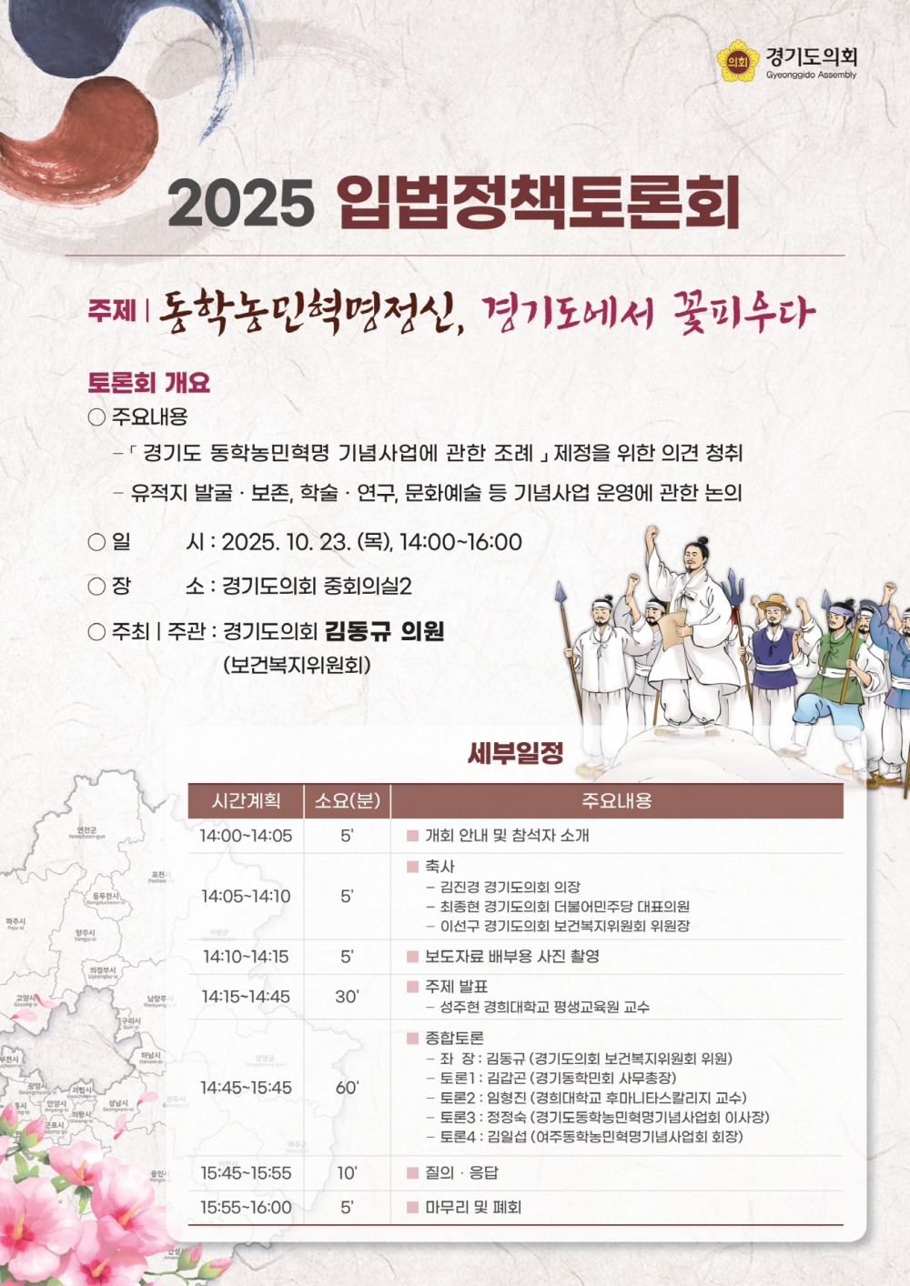 경기도 동학농민혁명 기념사업 조례 입법정책토론회 안내문