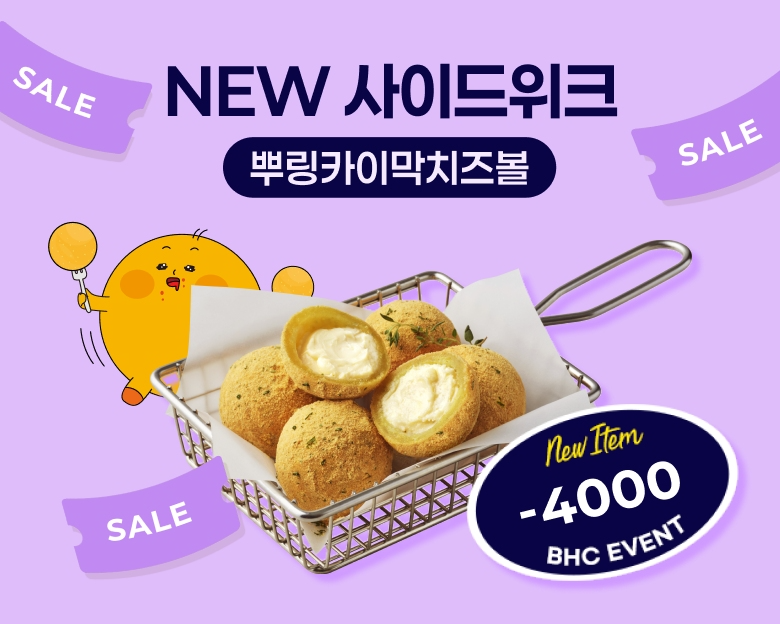 bhc, ‘뿌링카이막치즈볼 위크’ 이벤트 포스터