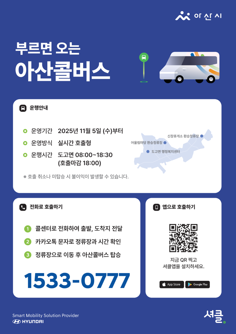 아산시, 부르면 오는 '콜버스' 시범 운행