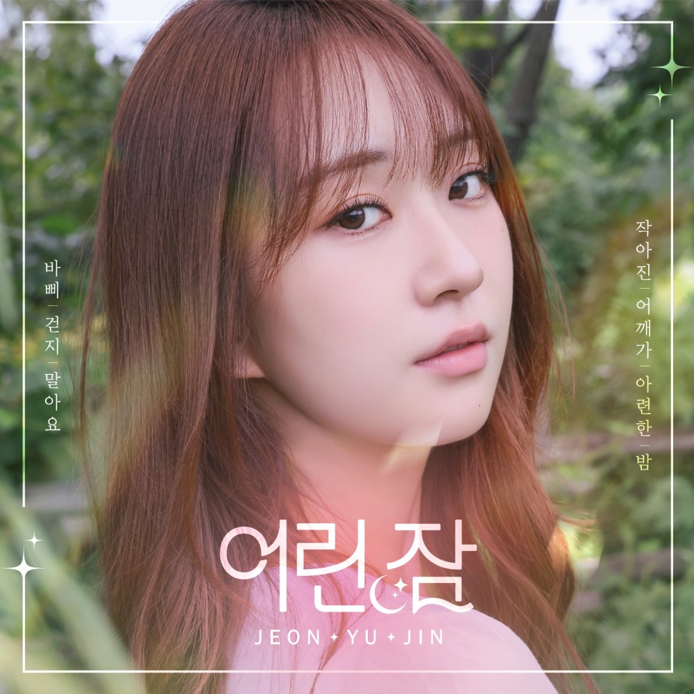 전유진, 신곡 ‘어린잠’ 오늘(23일) 발매…한층 깊어진 음악 세계