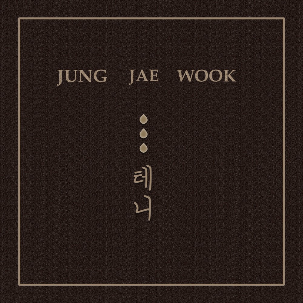 정재욱, 오늘(23일) 1년 9개월 만에 신곡 ‘...테니’ 발표