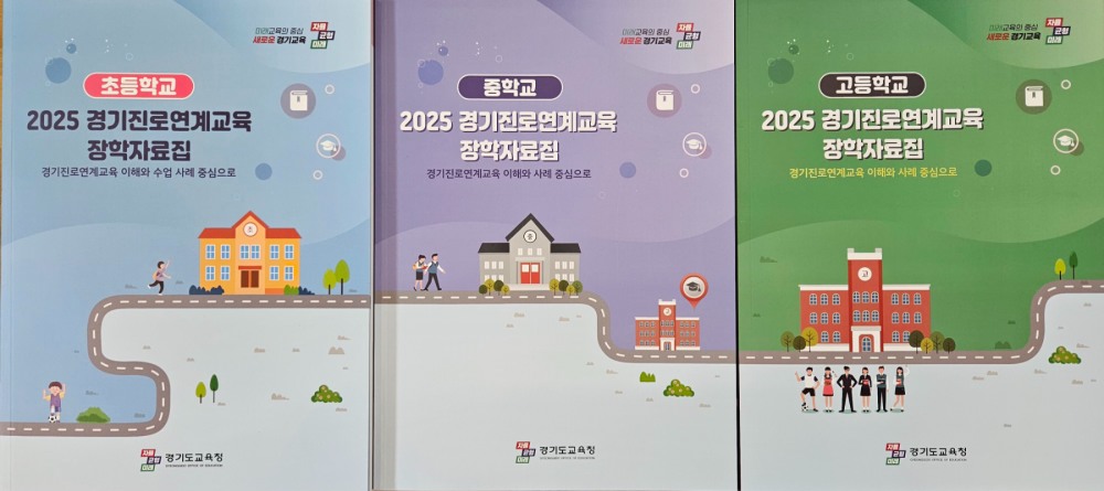 경기진로연계교육 장학 자료집