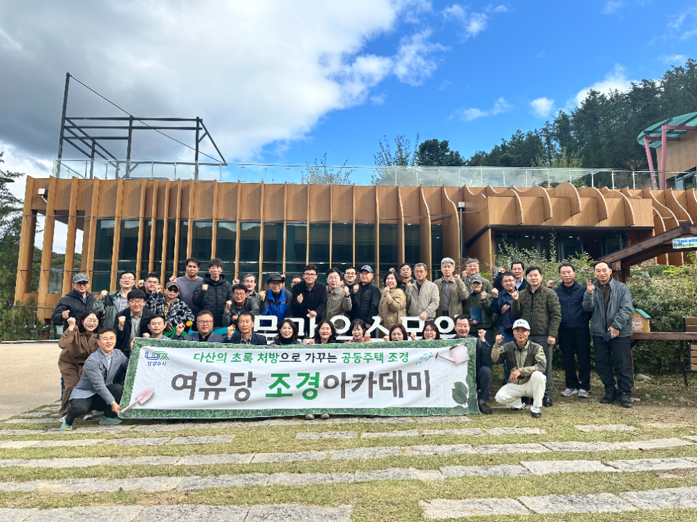 남양주시, 녹색도시 향한 첫걸음… '여유당 조경아카데미' 성료
