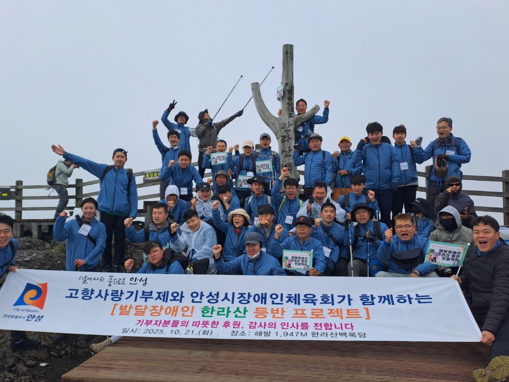 안성시, 발달장애인 한라산 등반 프로젝트