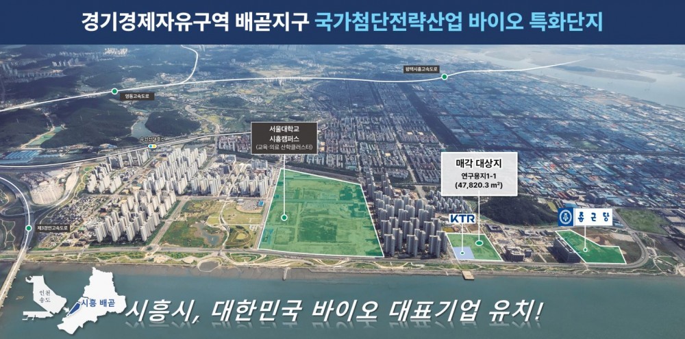 시흥시 배곧지구, 바이오 글로벌 투자허브로… 외국인기업 유치 재공모