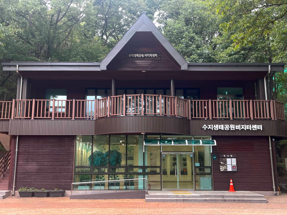 수지생태공원 비지터센터
