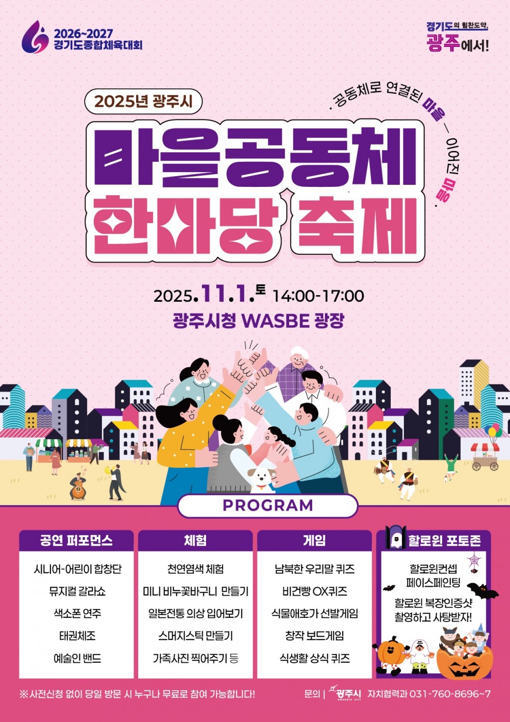 광주시 마을공동체 한마당 포스터