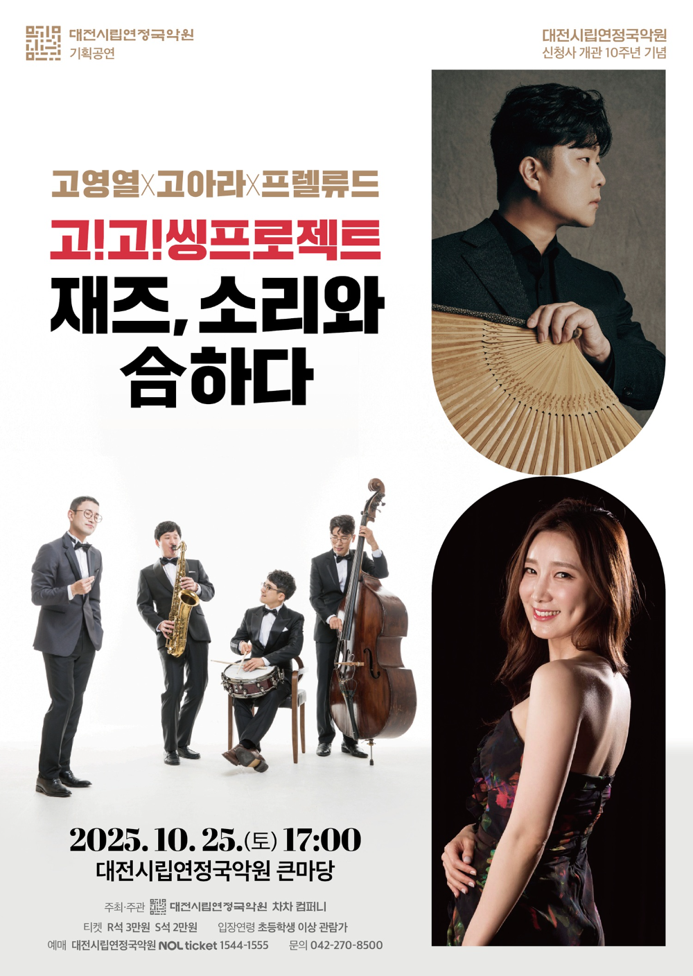 대전시립연정국악원, 기획공연 '재즈 소리와 合하다'