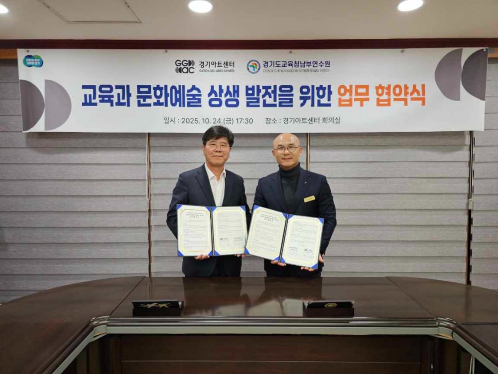 경기아트센터와 교원 연수 협력을 위한 업무협약