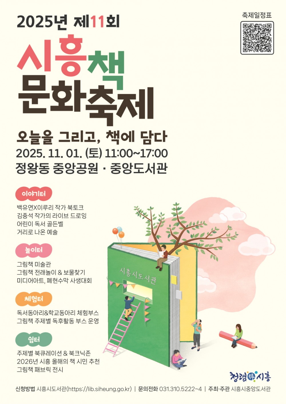 시흥시, 책과 그림·그리고 사람… '제11회 책문화축제' 개최