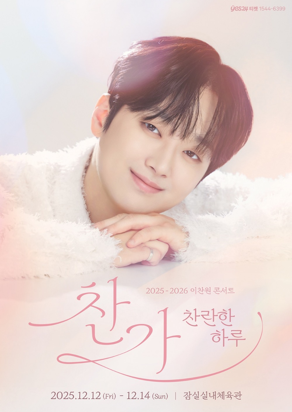 이찬원, 12월 전국투어 콘서트 '찬가' 개최…서울-대구-부산 등 5개 도시 일정 공개