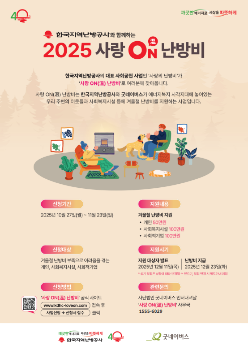 한국지역난방공사, 「사랑 ON(溫) 난방비」포스터