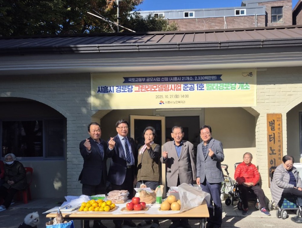 시흥시 벌터경로당, 친환경 그린리모델링으로 새단장