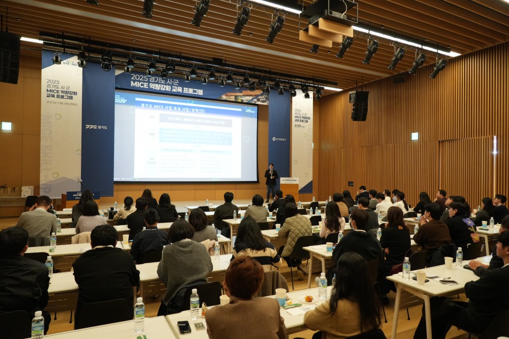경기도 시군 마이스(MICE) 역량강화 교육