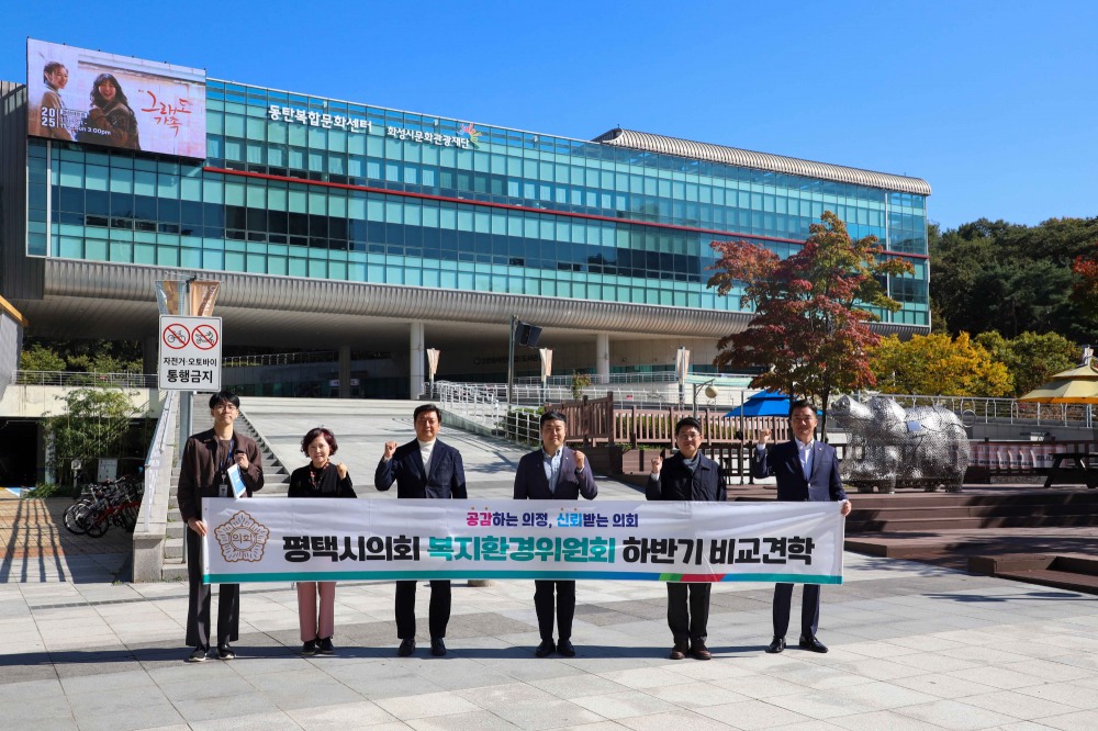 화성시문화관광재단과 동탄복합문화센터 견학한 평택시의회 복지환경위원회