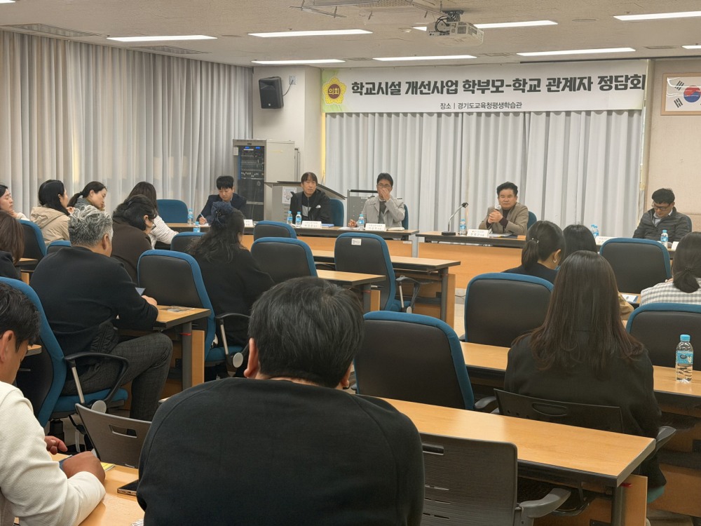 학교시설 개선사업 학부모-학교 관계자 2차 정담회