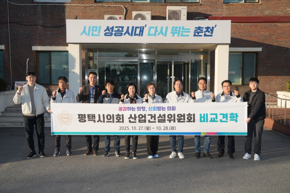 평택시의회, 강원특별자치도 춘천시 일원에서 비교견학