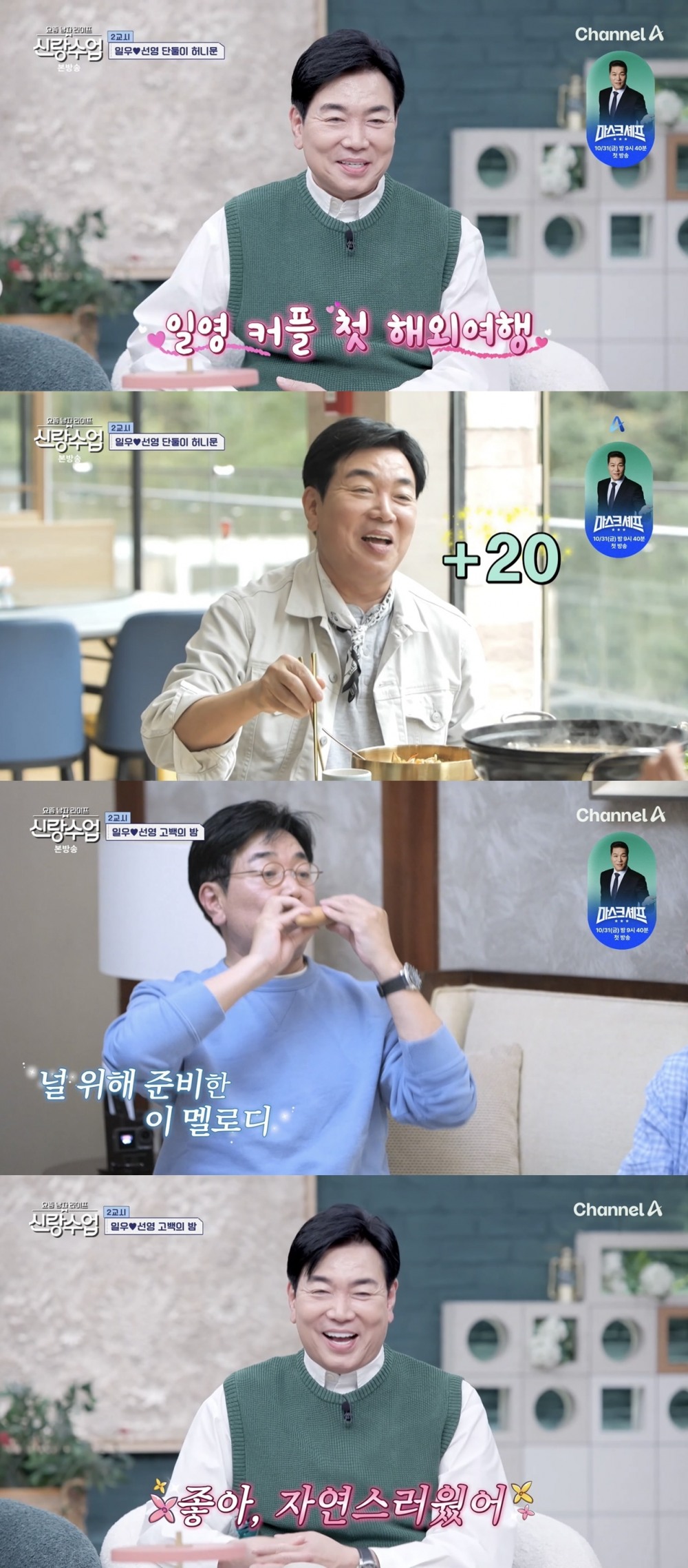 '신랑수업' 김일우, 박선영과 화기애애 장자제 여행…능청 '플러팅' 멘트로 설렘 유발