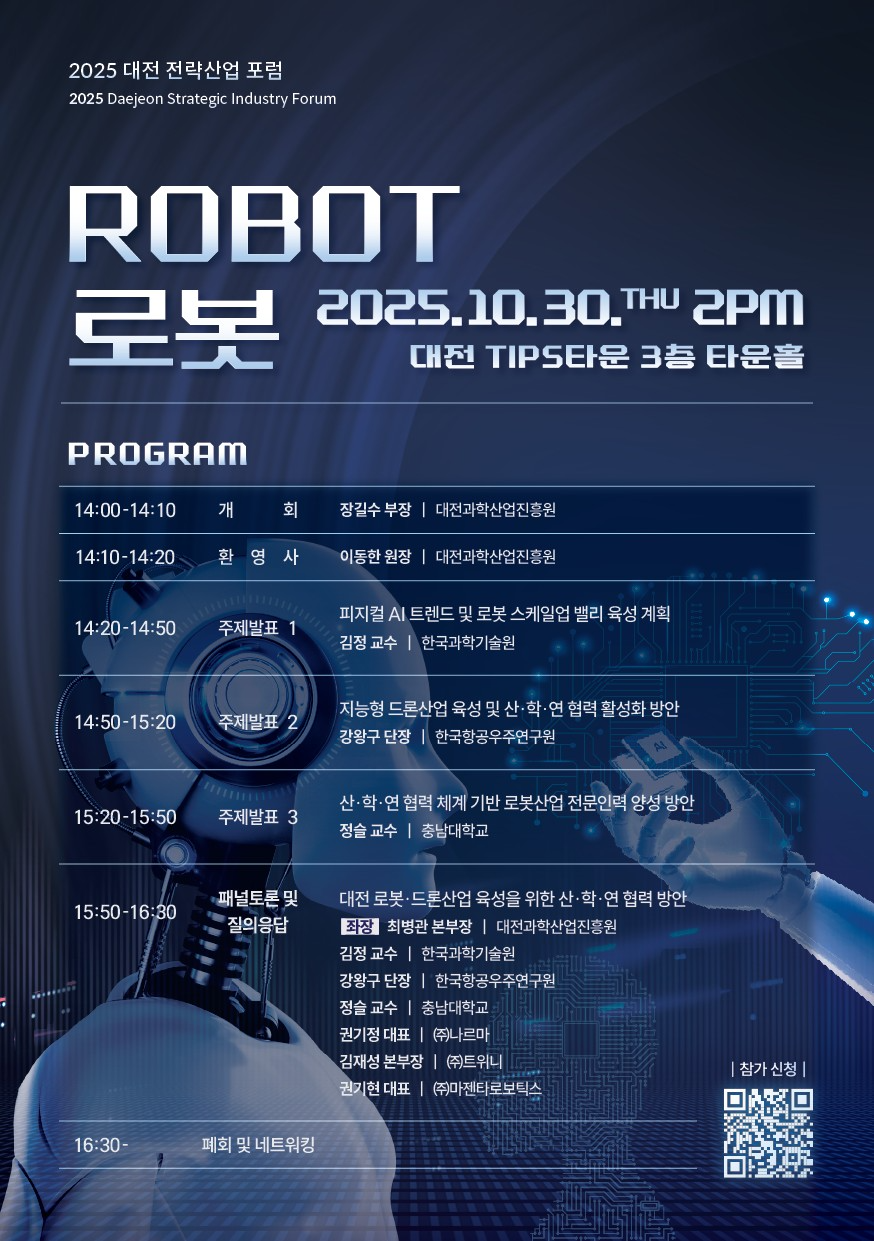 대전시, 피지컬 AI 시대 로봇산업 중심도시 도약