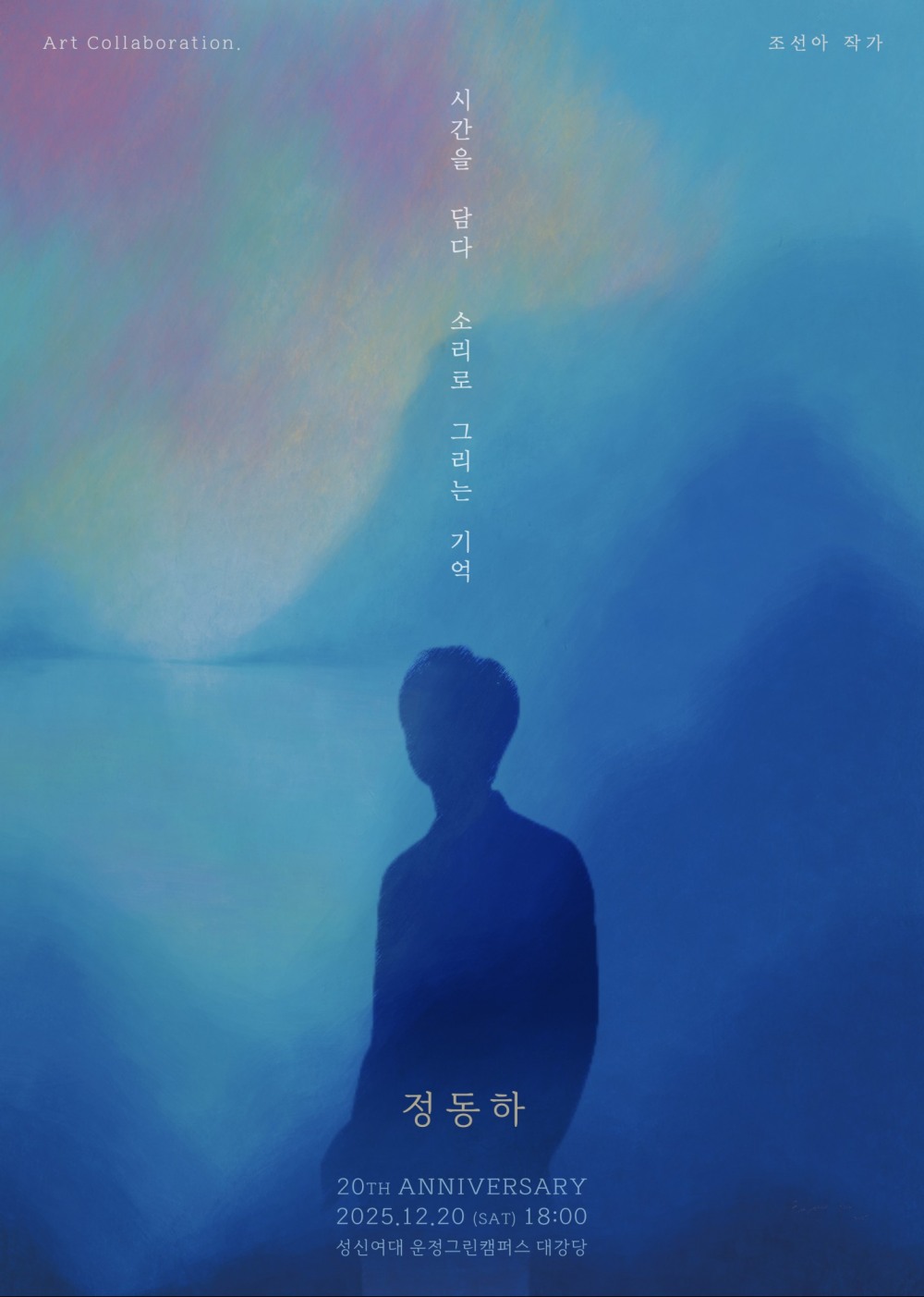 정동하, 12월 20일 단독 콘서트 ‘시간을 담다’ 개최…20년 음악 여정의 결실