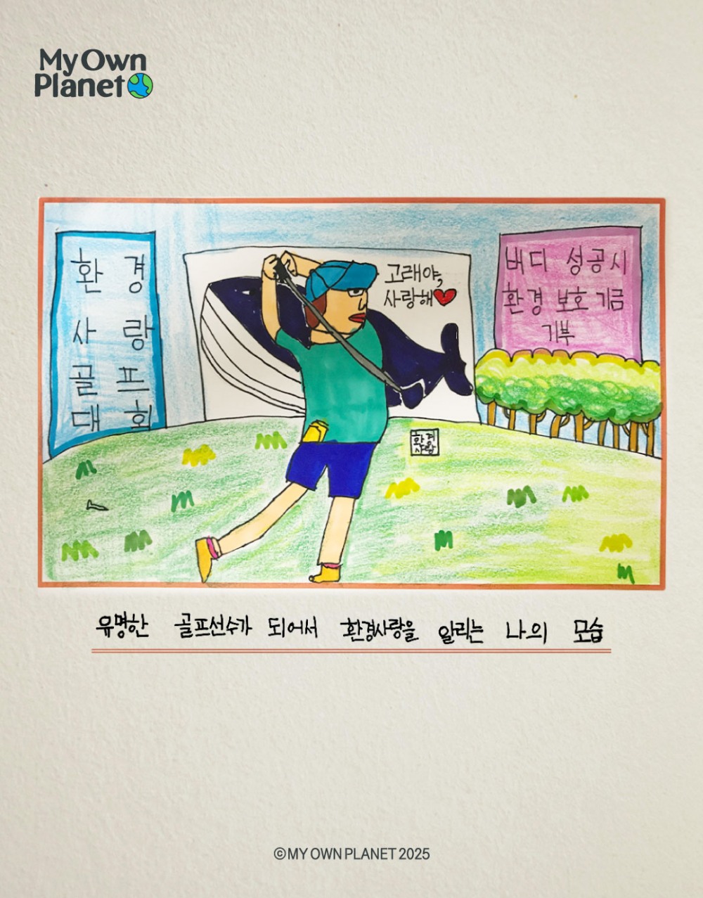 공부와 골프, 그리고 환경까지, “서울대 출신 프로골퍼”를 꿈꾸는 13세 ‘남산’이의 도전