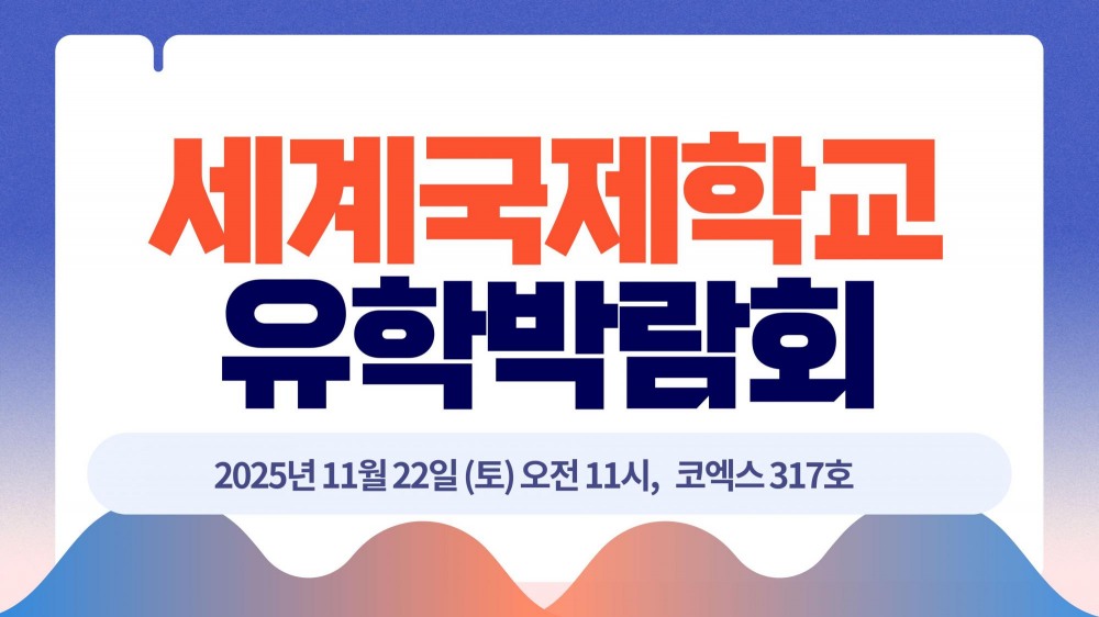 전 세계 국제학교 한자리에,,, 세계국제학교 유학박람회, 11월 22일 코엑스서 개최