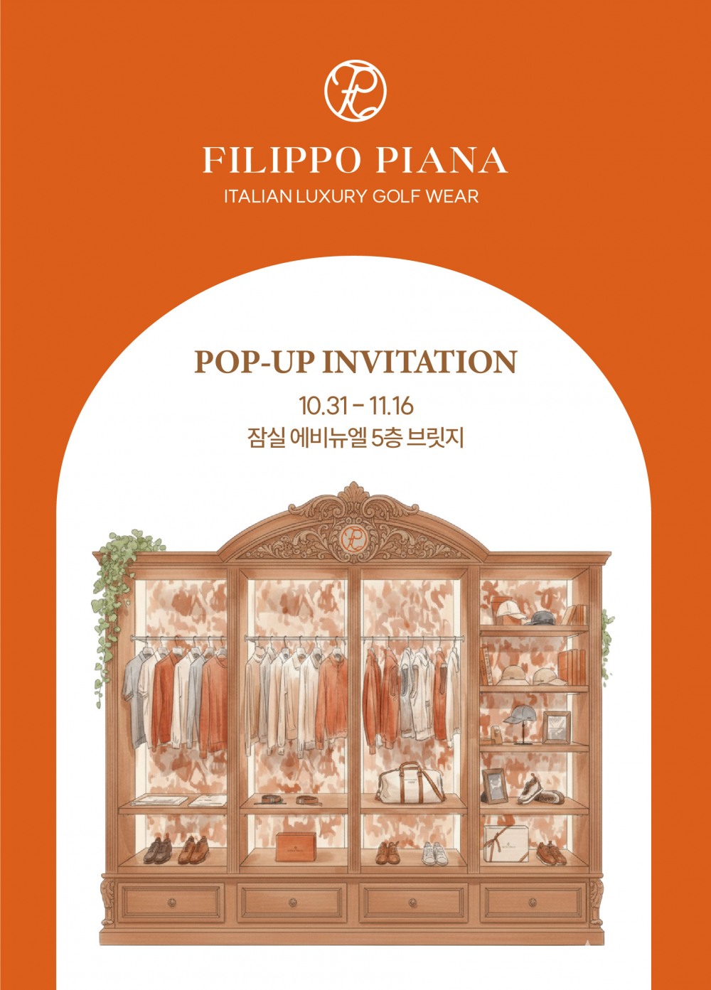 FP(필리포 피아나), 잠실 에비뉴엘 팝업스토어 방문객들로 북적…비엘라 감성 체험 공간으로 주목