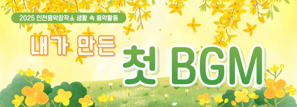 인천음악창작소, 봉화초 학생들과 함께한 AI 작곡 체험 성료