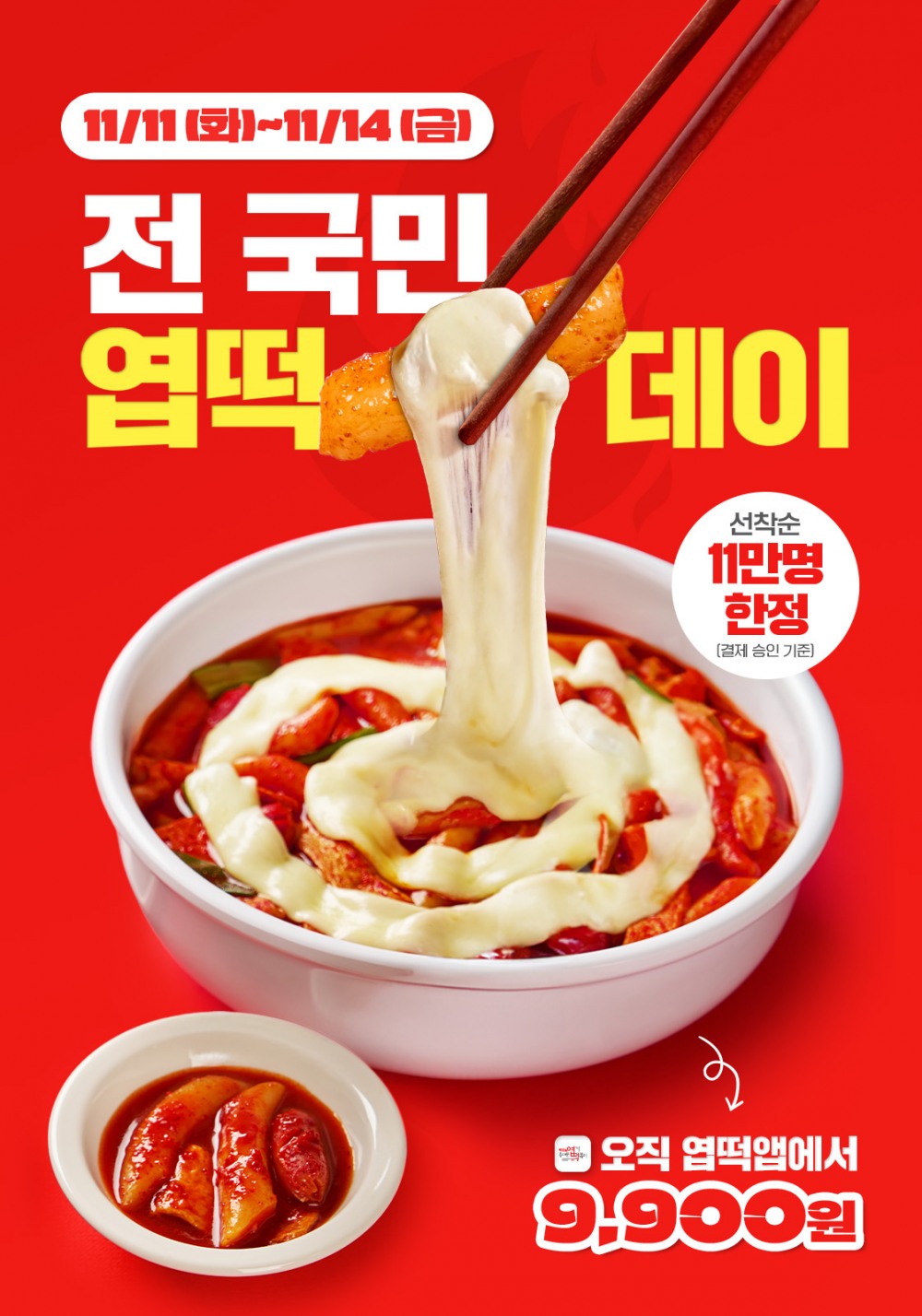 엽기떡볶이, 11월 11일 ‘전국민 엽떡데이’ 진행…엽떡 9900원 한정 판매