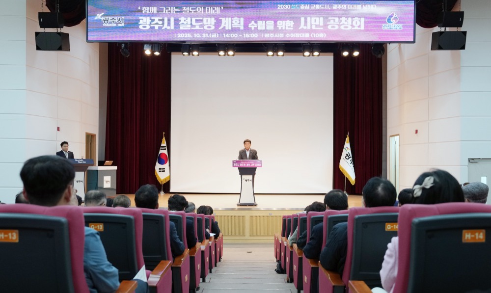 광주시 철도망 계획 시민 공청회