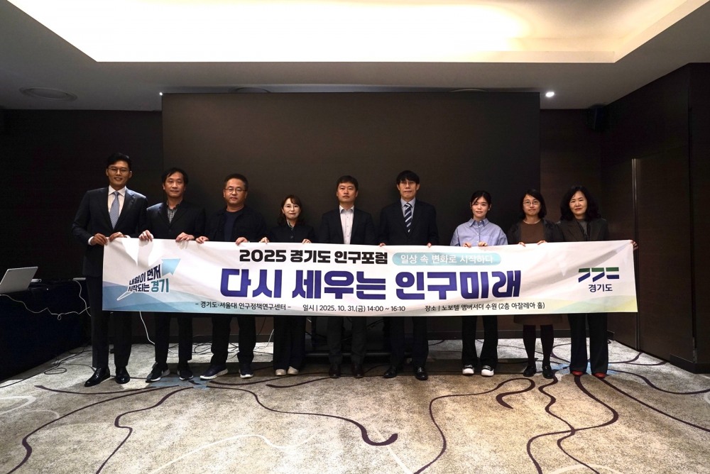 경기도 인구포럼