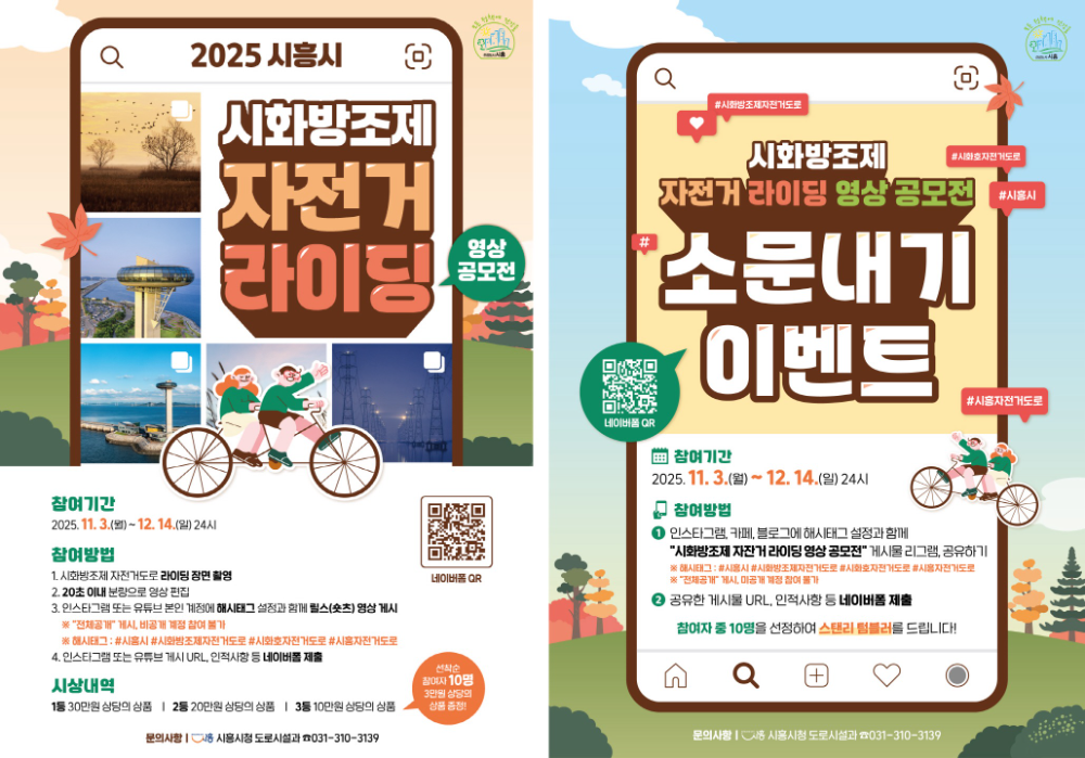 시흥시, “시화방조제 따라 달리며 힐링하세요”…자전거 영상 공모전 개최