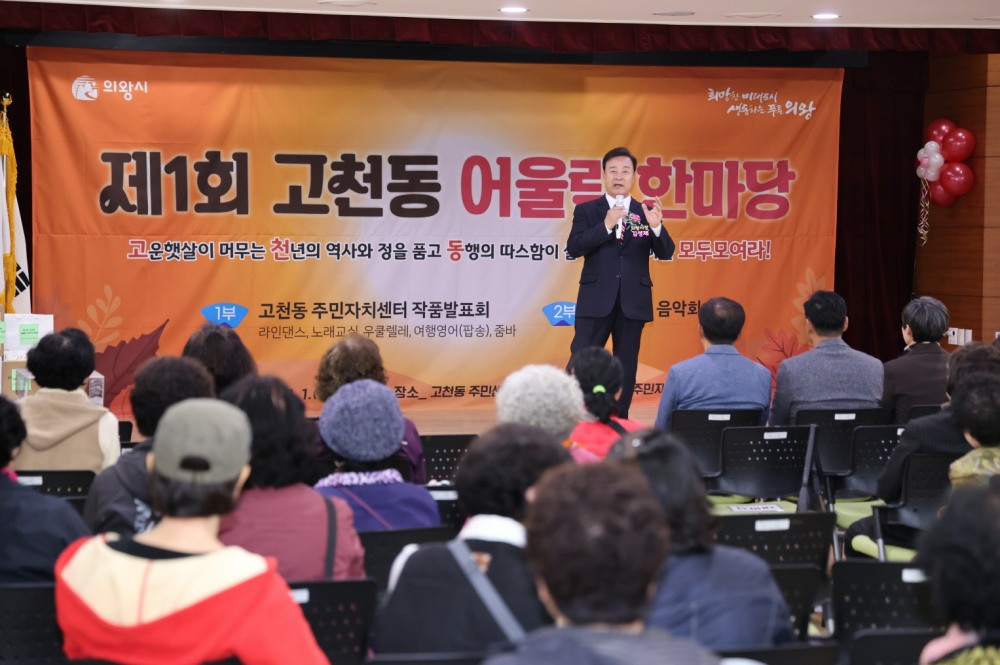 제1회 고천동 어울림 한마당 축제