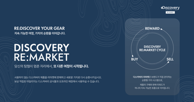 디스커버리 익스페디션, 중고 거래 플랫폼 ‘디스커버리 리마켓’ 오픈한다!