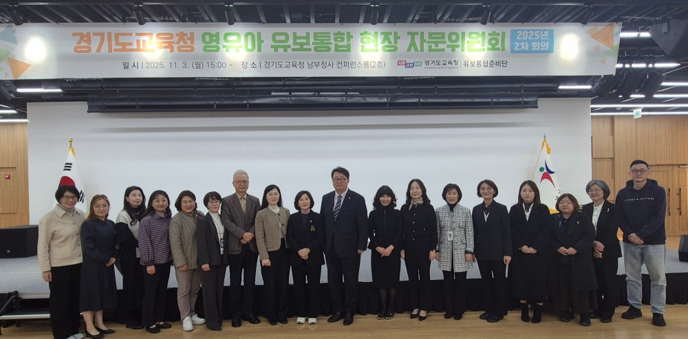 경기도교육청 영유아 유보통합 현장 자문위원회