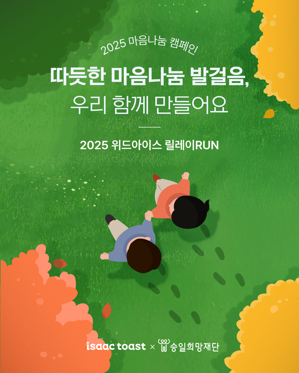 이삭토스트, 고객과 함께하는 '2025 위드아이스 릴레이런' 참가자 모집