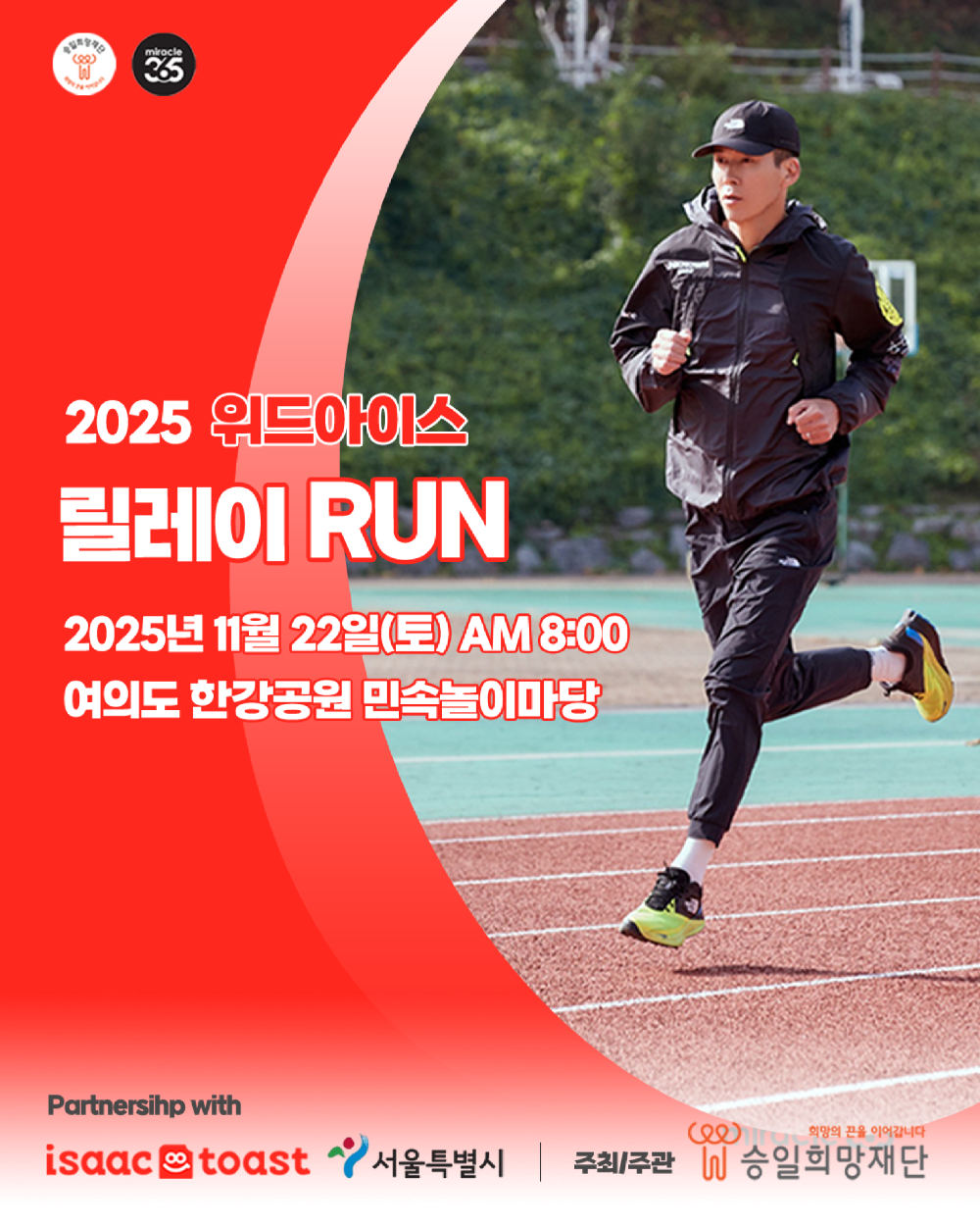 이삭토스트, 고객과 함께하는 '2025 위드아이스 릴레이런' 참가자 모집