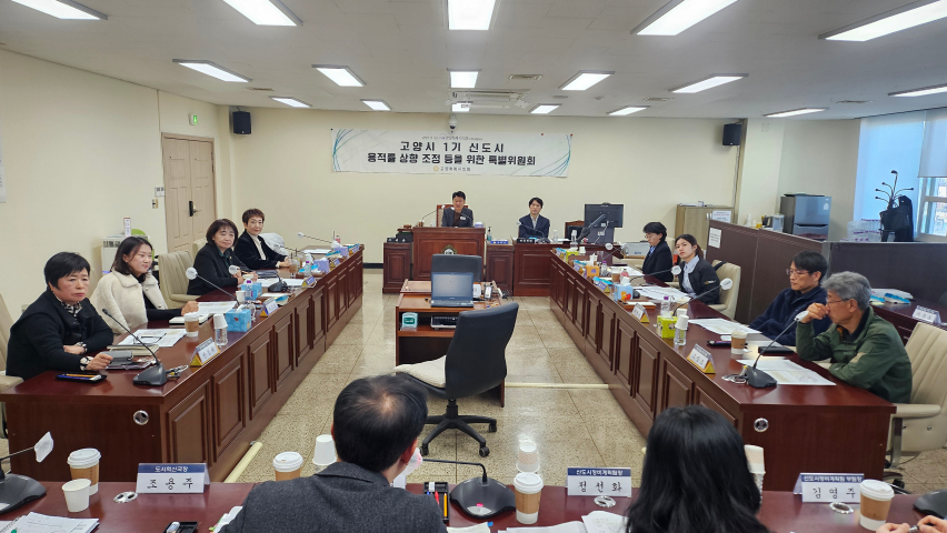 고양특례시의회 고양시1기신도시용적률상향조정특별위원회