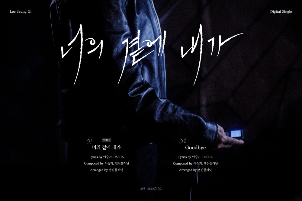 이승기, 디지털 싱글 '너의 곁에 내가' 트랙리스트 공개…‘전곡 작사-작곡 참여’