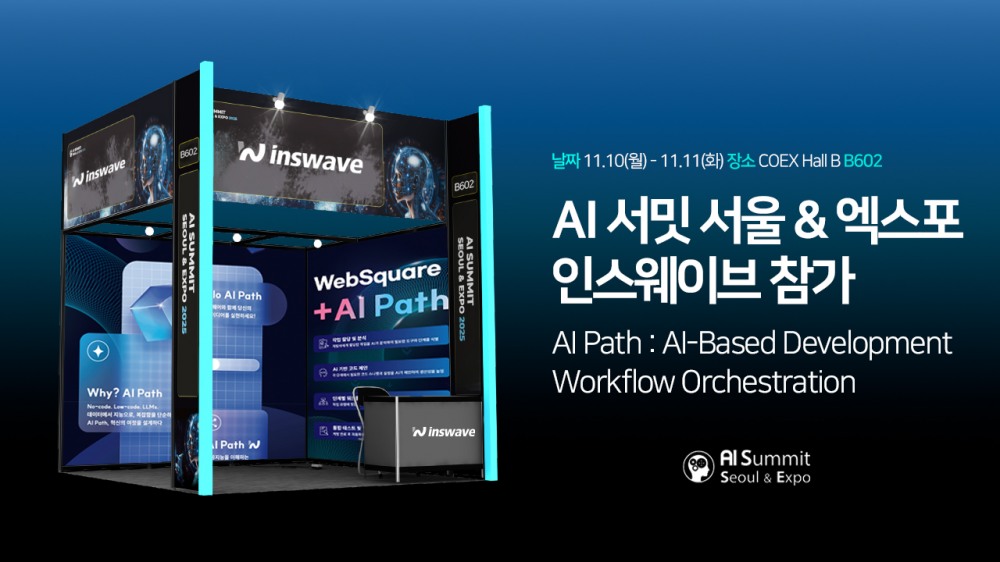 인스웨이브, ‘AISE 2025’ 참가…혁신 워크플로우 ‘AI 패스’ 선봬