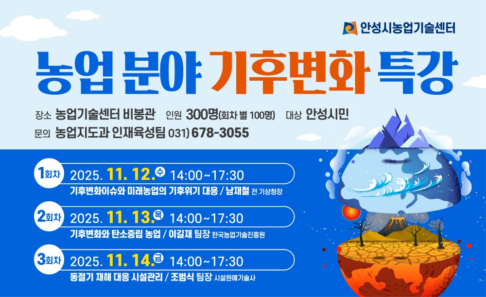 농업분야 기후변화 특강