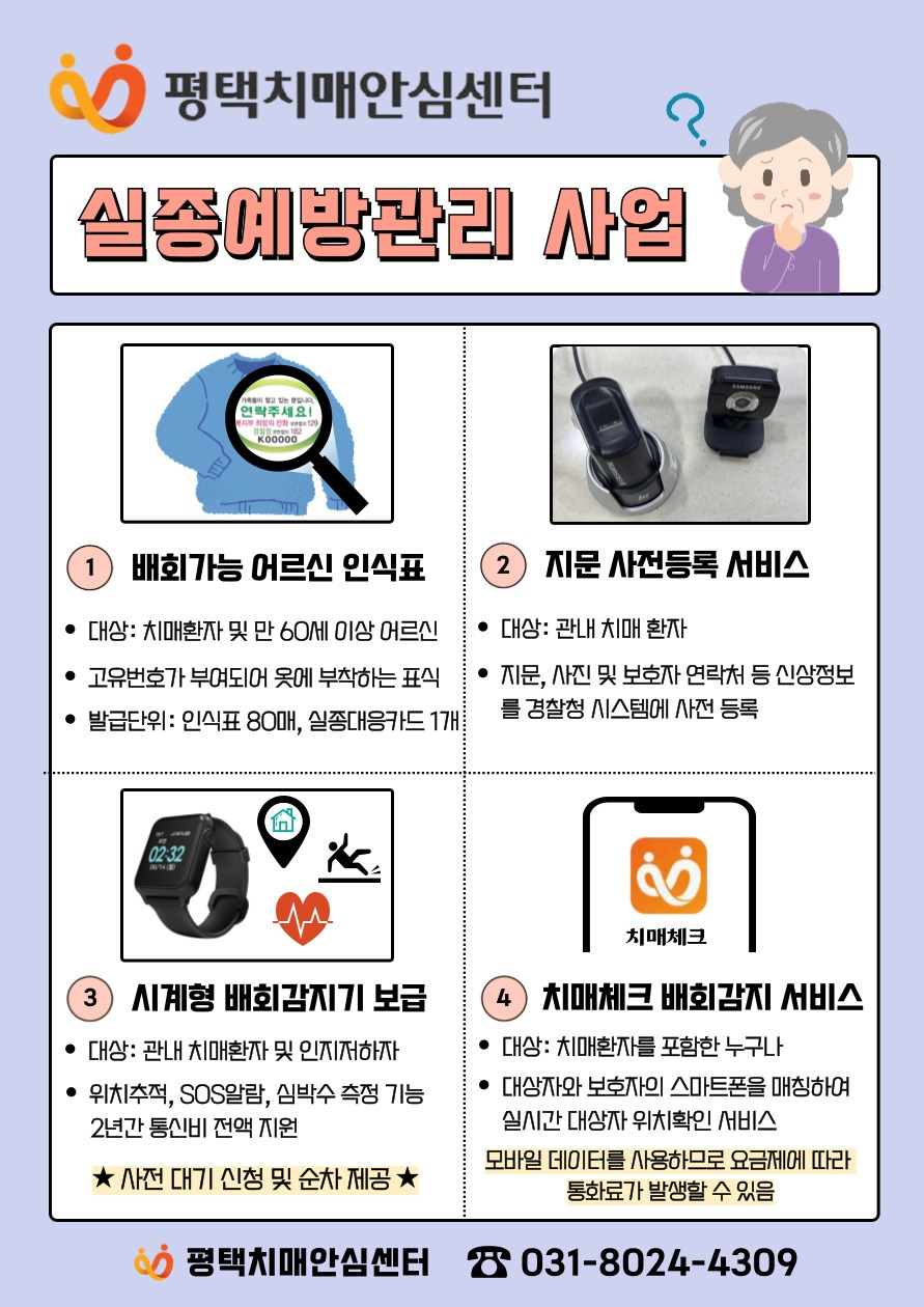 평택 치매 안심 센터 실종 예방 사업 안내문