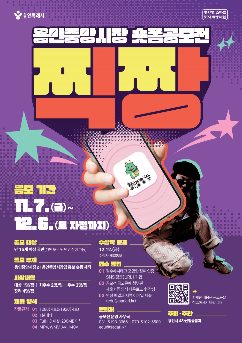 용인중앙 숏폼 공모전 찍짱 포스터