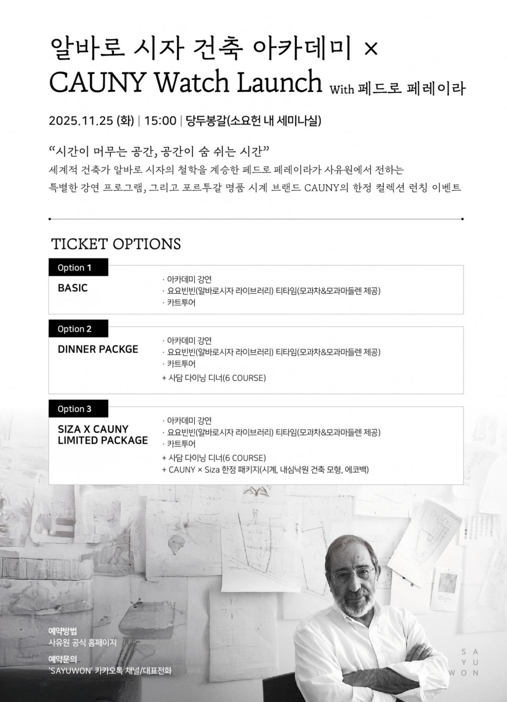 사유원, 알바로 시자 건축 아카데미 X 카우니 워치 론치 개최…"시간과 공간의 미학 조명"