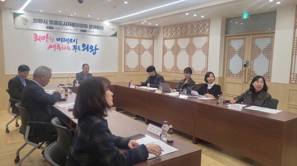 명품도시자문위원회 분과회의